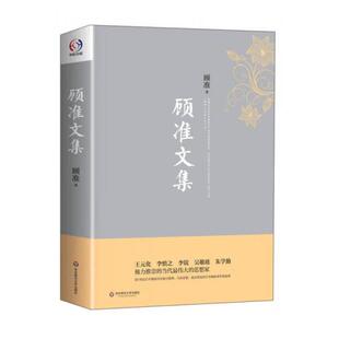 正版库存书9787567523197 顾准文集【正版 现货 发货快】D1 顾准著 华东师范大学出版社