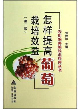 库存九成新农作物种植技术管理丛书：怎样提高葡萄栽培效益 9787508280356 刘捍中编 金盾出版社