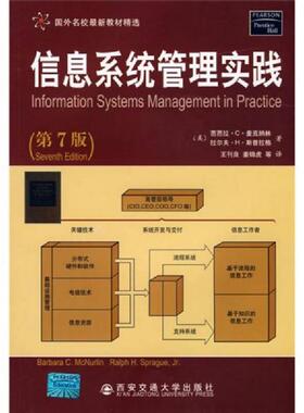 库存九成新信息系统管理实践第7版 9787560531212 （美）麦克纳林（McNurlin,B.C）,（美）斯普拉格（SpragueJr.R.H）　著；王刊良