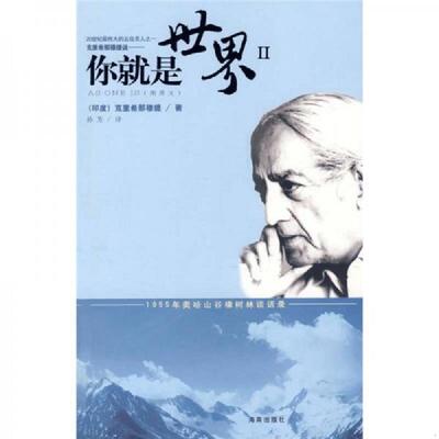 库存九成新你就是世界Ⅱ 9787807001546 （印）克里希那穆提（Krishnamurti,J.）　著,孙芳　译 海南出版社