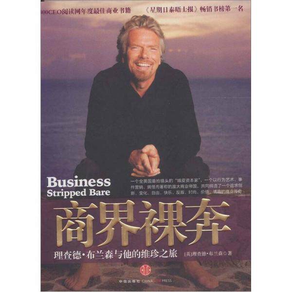 正版库存书9787508625911 商界裸奔 理查德 布兰森与他的维珍之旅 布兰森(英) 中信出版集团股份有限公司