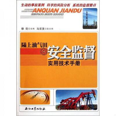 正版库存书9787502185619 陆上油气田安全监督实用技术手册 穆剑主编 石油工业出版社