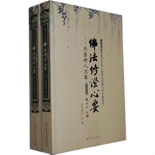 库存九成新元音老人文集 佛法修证心要 9787802544338 元音老人 著 宗教文化出版社
