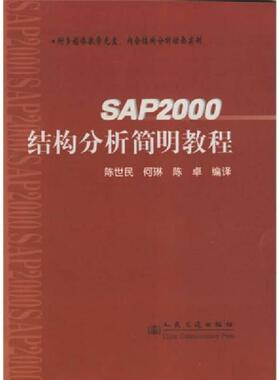 库存九成新SAP2000结构分析简明教程 9787114054228 陈世民,何琳,陈卓编 人民交通出版社