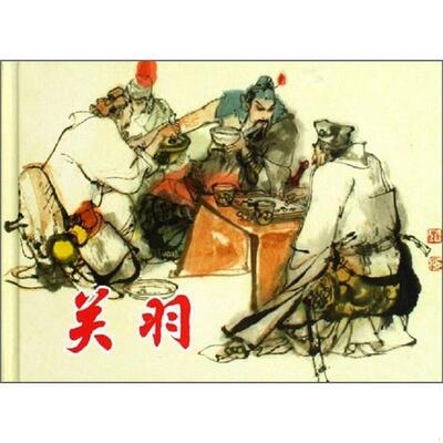 库存九成新关羽 9787532262120 侯弋戈 上海人民美术出版社