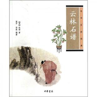 库存九成新云林石谱 9787101086805 (宋)杜绾 中华书局