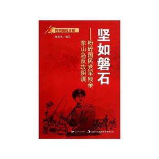 库存九成新坚如磐石：粉碎国民党军残余东山岛反攻阴谋 9787509410738 陈忠杰 蓝天出版社