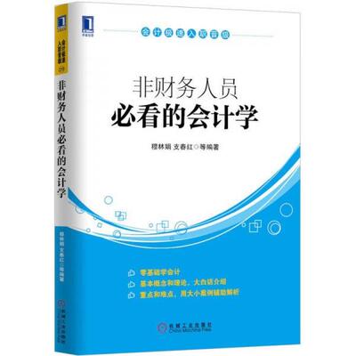 正版库存书9787111481669 会计极速入职晋级：非财务人员必看的会计学 穆林娟,支春红等 机械工业出版社