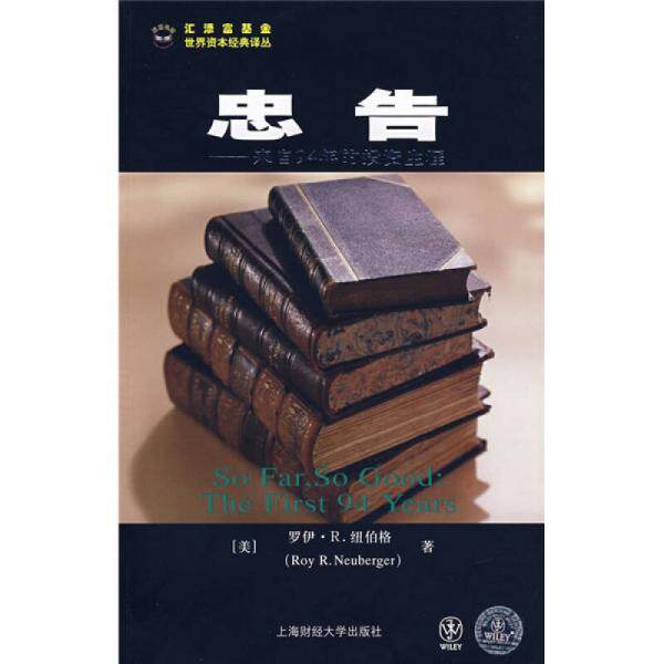 正版库存书9787564200992 忠告 （美）纽伯格　著,王维群　译 上海财经大学出版社