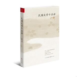 山西人民出版 孙郁 社发行部 9787203090533 库存九成新民国文学十五讲