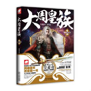 库存九成新大周皇族1 9787224100815 皇甫奇作品 陕西人民出版社