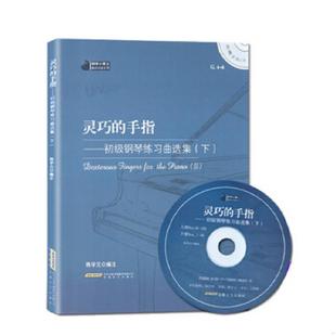 库存九成新钢琴小博士曲库乐谱系列·灵巧的手指:初级钢琴练习曲选集(下) 9787539648927 陈学元编注 安徽文艺出版社
