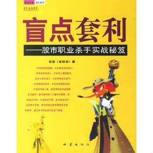 库存九成新盲点套利：股市职业杀手实战秘笈 9787502826321 花荣 地震出版社