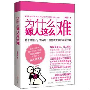 正版库存书9787543065956 为什么嫁人这么难：终于结婚了,告诉你一些男欢女爱的真实经验 X主管　著 武汉出版社