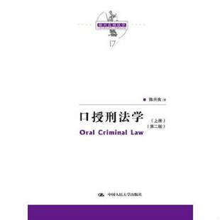 库存九成新口授刑法学（第二版）（陈兴良刑法学）下册 9787300250366 陈兴良 中国人民大学出版社