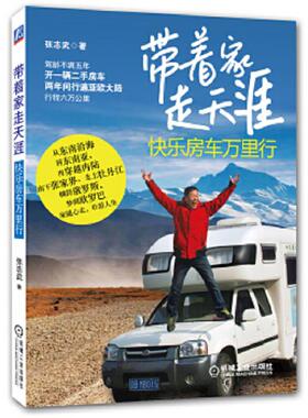 库存九成新带着家 走天涯：—快乐房车万里行H39180 9787111419365 张志武 机械工业出版社