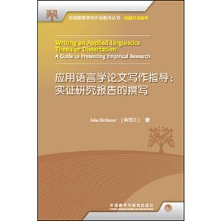 库存九成新应用语言学论文写作指导:实证研究报告的撰写 9787513520713 (新西兰)约翰·比奇纳(JohnBitchener) 外语教学与研