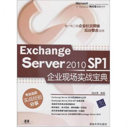 库存九成新Exchange Server 2010 SP1企业现场实战宝典 9787302275282 顾武雄著 清华大学出版社