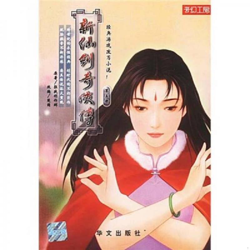 正版库存书9787507514636 新仙剑奇侠传(第五册) 一版一印 狂徒制作群 华文出版社