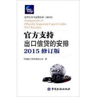 库存九成新官方支持出口信贷的安排(2015修订版)H0410 9787504978912 经济合作与发展组织编,中国出口信用保险公司译 中国金融出版