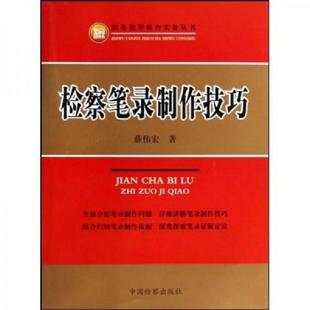 库存九成新检察笔录制作技巧 9787510201073 薛伟宏 中国检察出版社