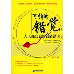 库存九成新可怕的错觉：人人都会犯的致命错误 9787802553019 曾艾可　 企业管理出版社