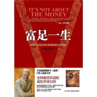 库存九成新富足一生 9787515801049 (美)鲍勃.普罗克特 中华工商联合出版社