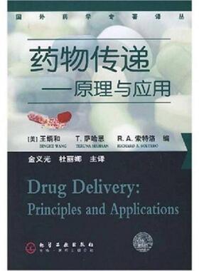 库存九成新药物传递 9787122015914 （美）王炳和（Wang,B.）,萨哈恩（SIAHAAN,T.）,索特洛（SOLTERO,R.A.）　编,金义光,杜丽娜　