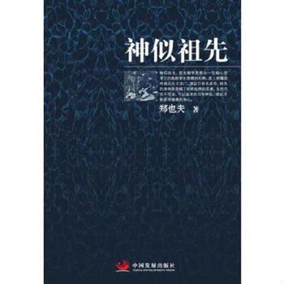 库存九成新神似祖先 9787517708124 郑也夫 中国发展出版社