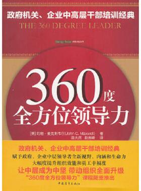 库存九成新360度全方位领导力 9787515312477 （美）麦克斯韦尔　著,路大虎,赵良峰　译 中国青年出版社