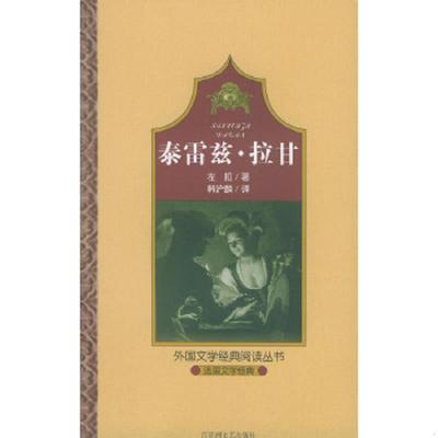 库存九成新泰雷兹·拉甘：外国文学经典阅读丛书 9787806475591 (法）佐拉　著 百花洲文艺出版社