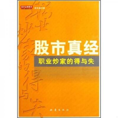 正版库存书9787502838911 股市真经：职业炒家的得与失 华天有著 地震出版社