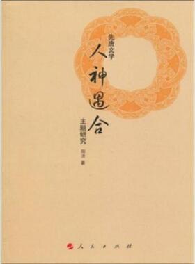 库存九成新先唐文学“人神遇合”的主题研究 9787010085265 阳清　著 人民出版社