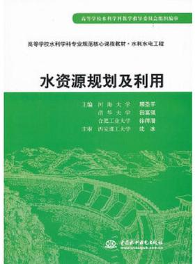 库存九成新正版未使用 水资源规划及利用/顾圣平、田富强、徐得潜 201411-1版5次 9787508462585 顾圣平　等主编 水利水电出版社