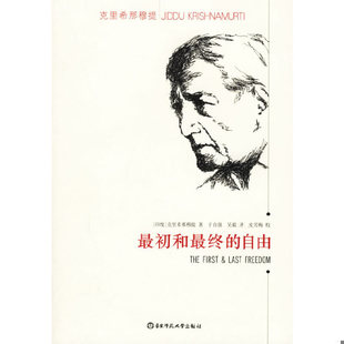 库存九成新最初和最终的自由 9787561743607 （印）克里希那穆提著,于自强,吴毅译,史芳梅校 华东师范大学出版社