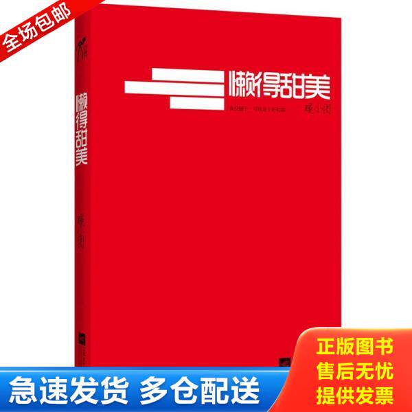 正版库存书9787539951645 懒得甜美 暖小团著 江苏文艺出版社