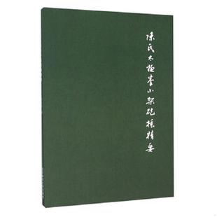 北京体育大学出版 9787564420482 社 太极拳小架炮捶精要 库存九成新陈式