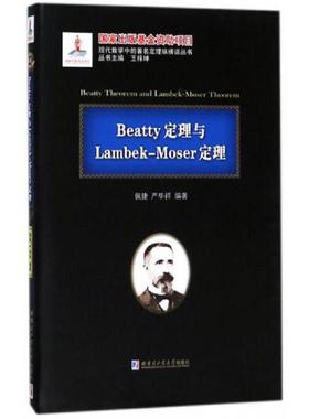 库存九成新Beatty定理与Lambek-Moserd定理 9787560364391 佩捷严华祥 哈尔滨工业大学出版社