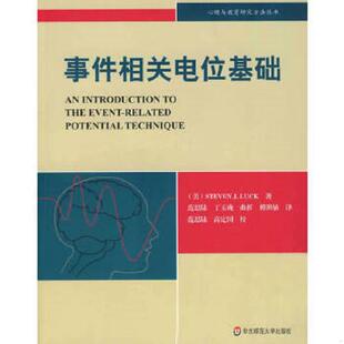 库存九成新事件相关电位基础：心理与教育研究方法丛书 9787561766729 （美）拉克　著,范思陆　等译 华东师范大学出版社