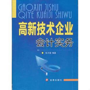 库存九成新高新技术企业会计实务 9787508272856 张天雪　编著 金盾出版社