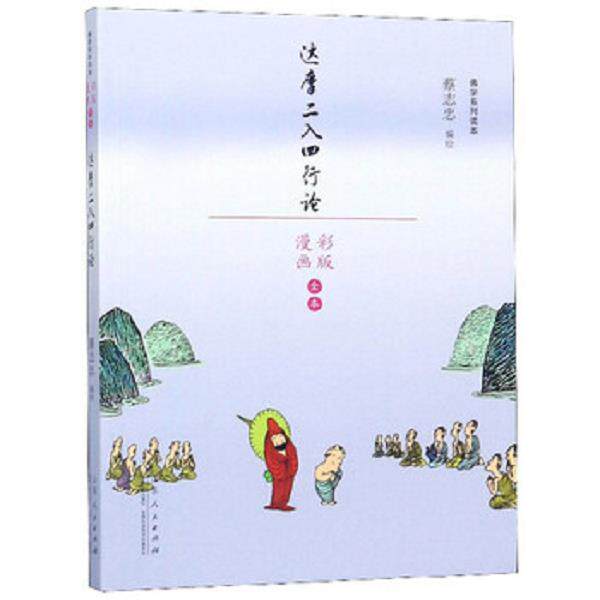 正版库存书9787209110396 蔡志忠漫画佛学系列：达摩二入四行论 蔡志忠 山东人民出版社