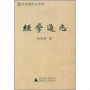 库存九成新经学通志 9787563378753 钱基博 广西师范大学出版社