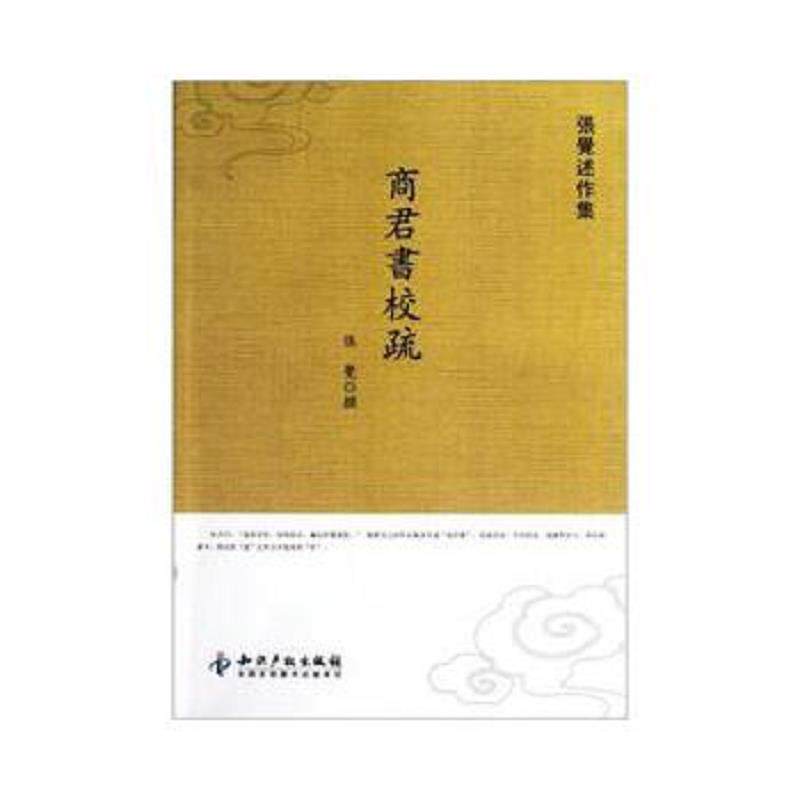 库存九成新商君书校疏 9787513010931 张觉撰 知识产权出版社