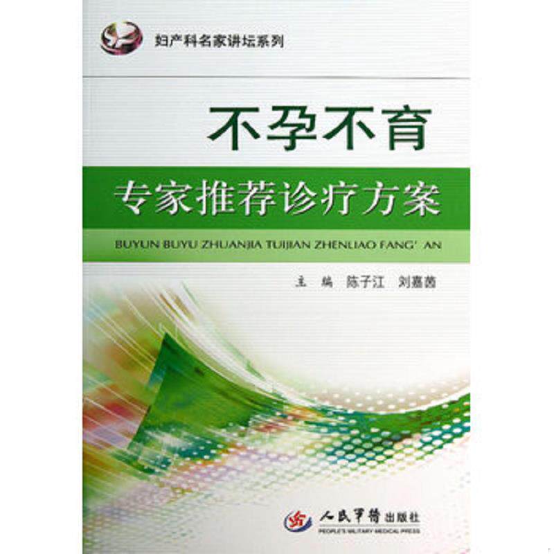 库存九成新妇产科名家讲坛系列：不孕不育专家推荐诊疗方案 9787509164808 主编陈子江,刘嘉茵 人民军医出版社