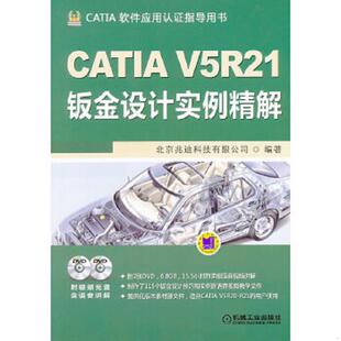 库存九成新CATIA V5R21钣金设计实例精解 9787111405481 北京兆迪科技有限公司编 机械工业出版社