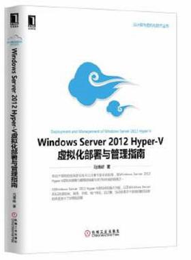 库存九成新Windows Server 2012 Hyper-V虚拟化部署与管理指南 9787111445418 马博峰 机械工业出版社