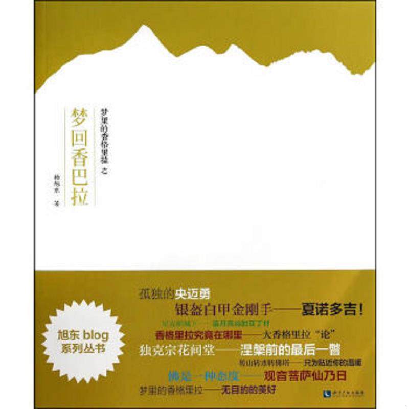 库存九成新旭东blog系列丛书 梦里的香格里拉之梦回香巴拉  杨旭东著 知识产权出版社 9787513025751 杨旭东著 知识产权出版社