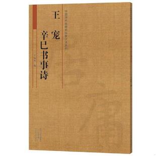 库存九成新《中国历代名碑名帖放大本系列  王宠  辛巳书事诗》 9787540136680 王成举 河南美术出版社