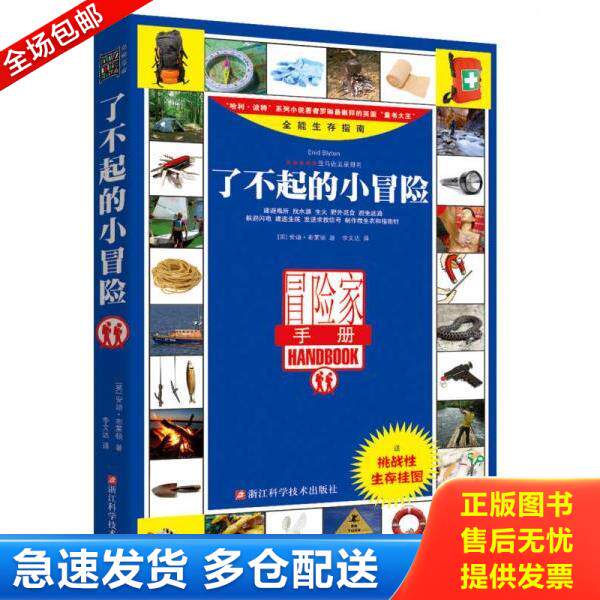 正版库存书9787534159534 了不起的小冒险 （英）安迪·布莱顿　著,李文达　译 浙江科学技术出版社