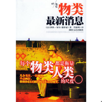 库存九成新物类最新消息 9787540436063 （法）罗热-保尔·德罗亚著,管筱明译 湖南文艺出版社